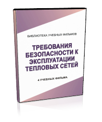 Требования безопасности к эксплуатации тепловых сетей - Мобильный комплекс для обучения, инструктажа и контроля знаний по охране труда, пожарной и промышленной безопасности - Учебный материал - Учебные фильмы по охране труда и промбезопасности - Требования безопасности к эксплуатации тепловых сетей - Кабинеты охраны труда otkabinet.ru