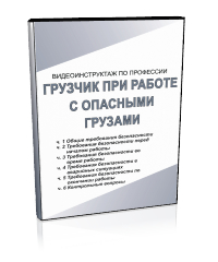 Грузчик при работе с опасными грузами - Мобильный комплекс для обучения, инструктажа и контроля знаний по охране труда, пожарной и промышленной безопасности - Учебный материал - Видеоинструктажи - Профессии - Кабинеты охраны труда otkabinet.ru