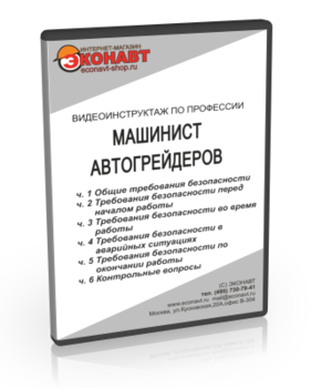 Машинист автогрейдера - Мобильный комплекс для обучения, инструктажа и контроля знаний по безопасности дорожного движения - Учебный материал - Видеоинструктажи - Кабинеты охраны труда otkabinet.ru