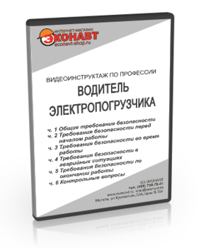 Водитель электропогрузчика - Мобильный комплекс для обучения, инструктажа и контроля знаний по охране труда, пожарной и промышленной безопасности - Учебный материал - Видеоинструктажи - Профессии - Кабинеты охраны труда otkabinet.ru